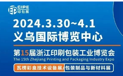 2024年包裝印刷展信息